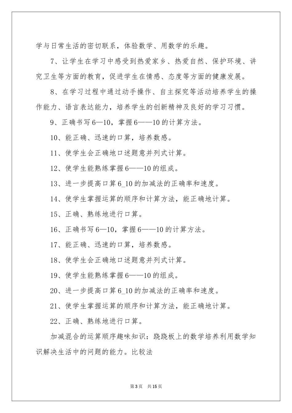 小学一年级上册数学教学参考计划_第3页