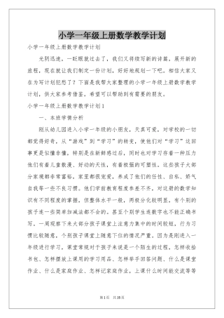 小学一年级上册数学教学参考计划