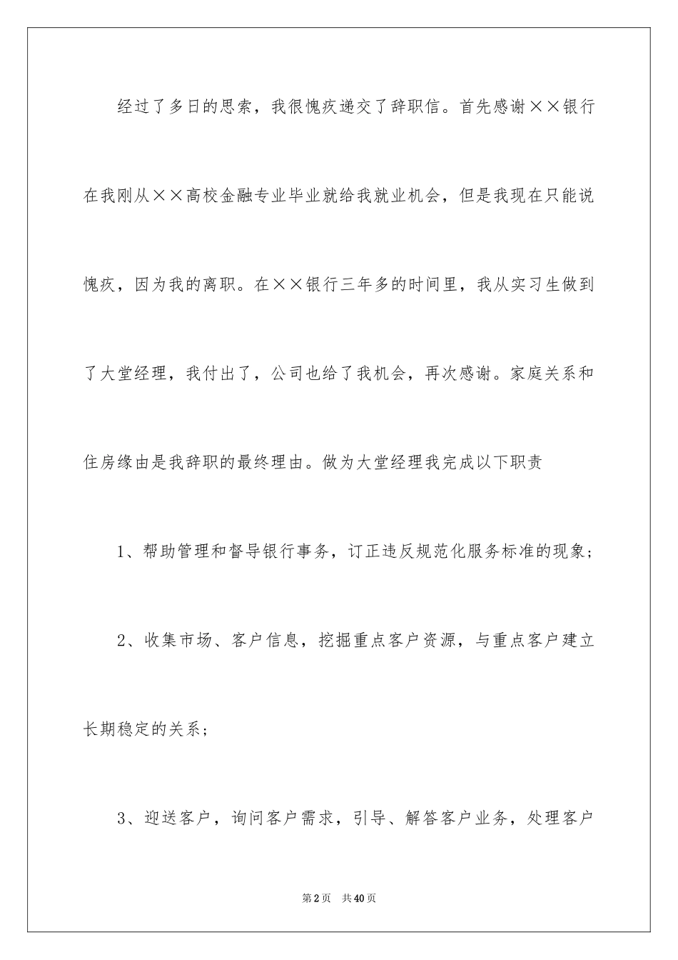 2024大堂经理辞职报告_6_第2页