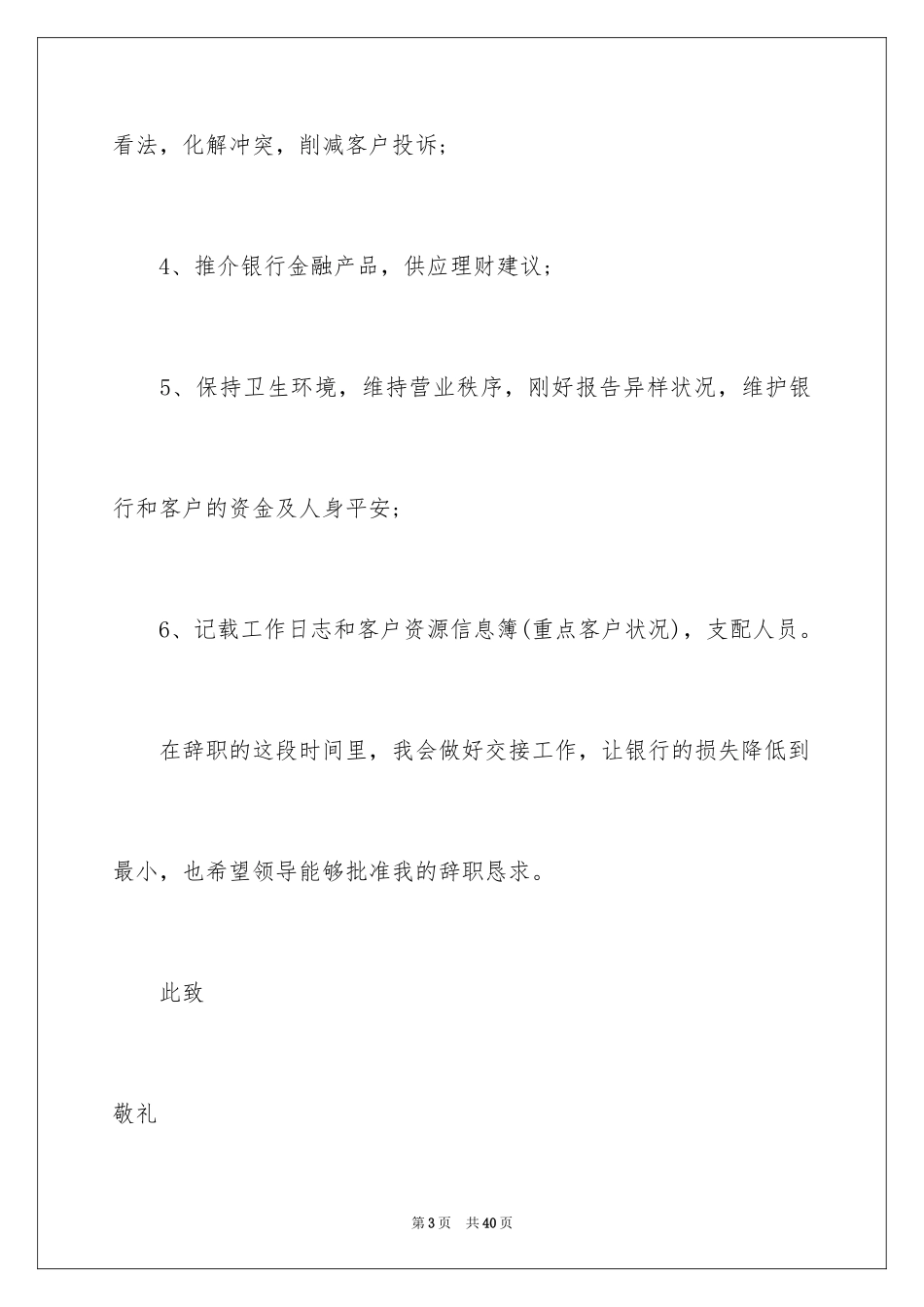 2024大堂经理辞职报告_6_第3页