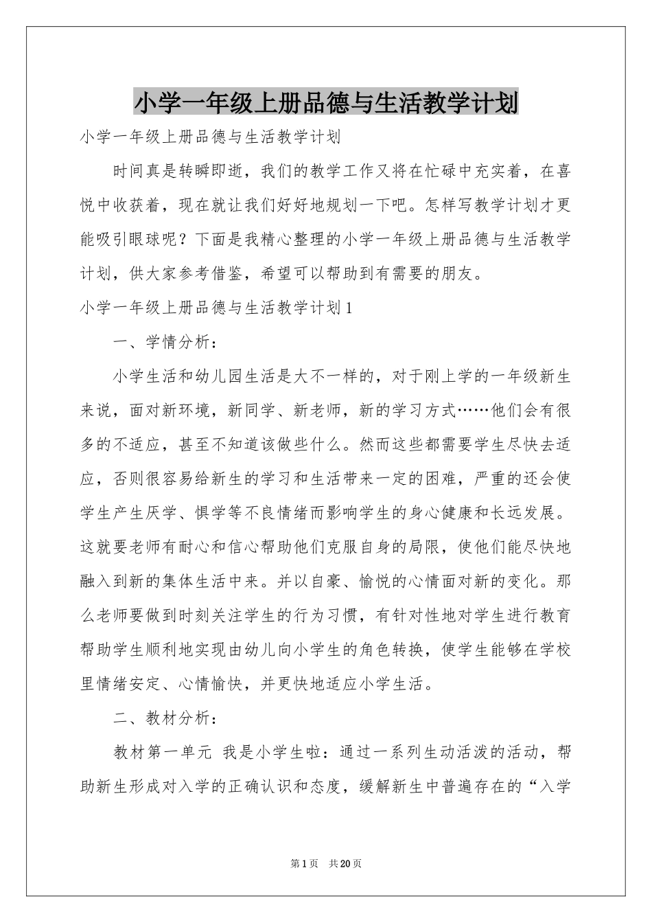 小学一年级上册品德与生活教学参考计划_第1页