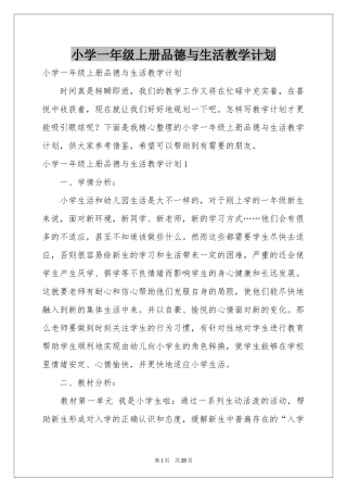 小学一年级上册品德与生活教学参考计划