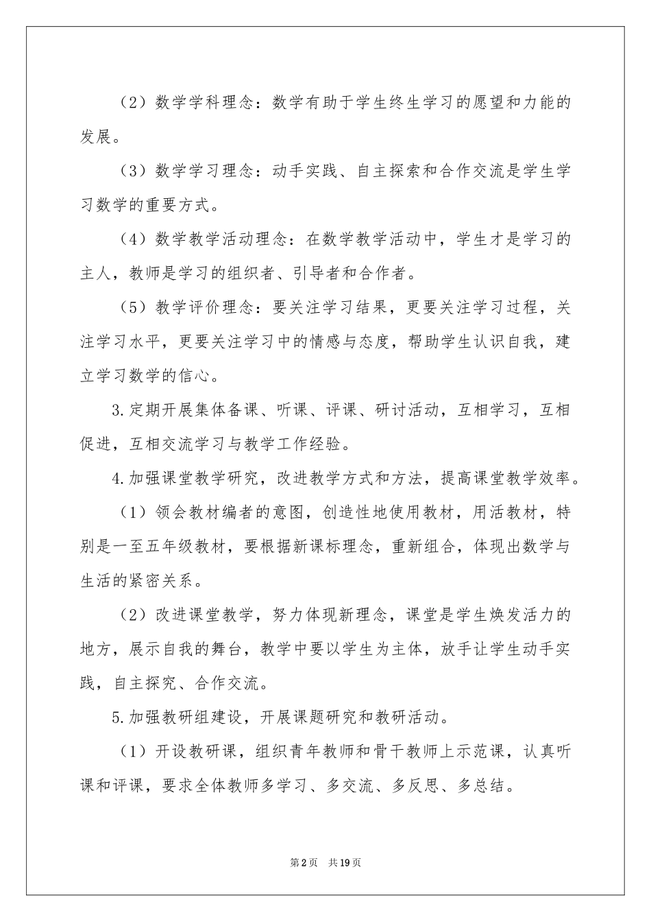 小学1数学教学工作参考计划（精选5篇）_第2页