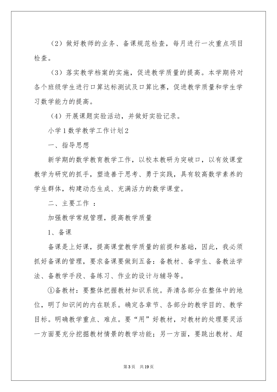 小学1数学教学工作参考计划（精选5篇）_第3页