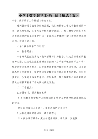 小学1数学教学工作参考计划（精选5篇）