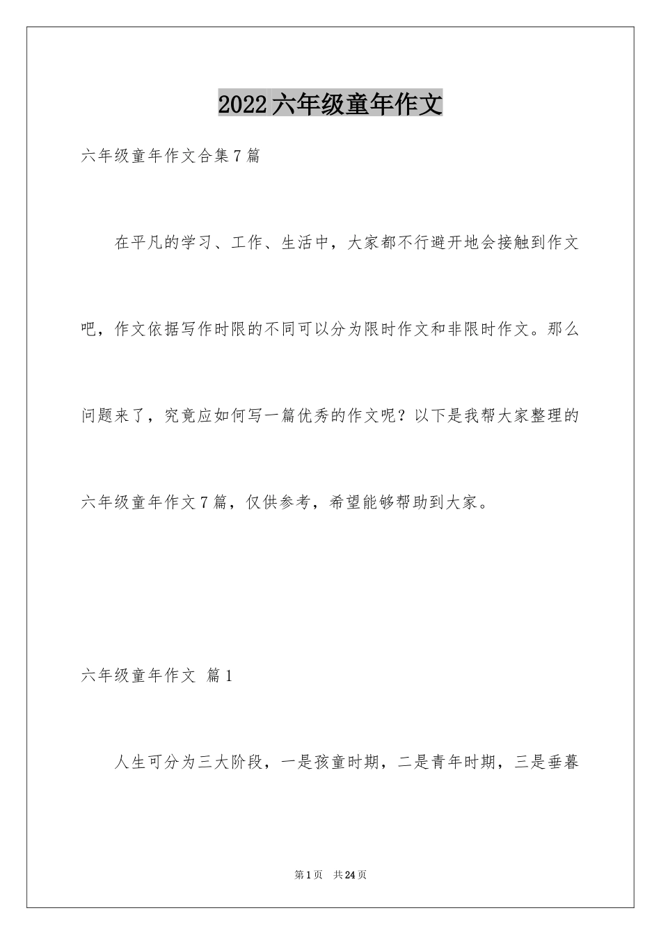 2024六年级童年作文_44_第1页