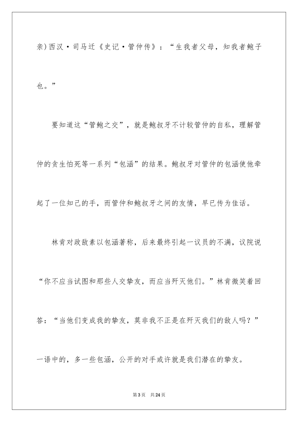 2024包容演讲稿_3_第3页