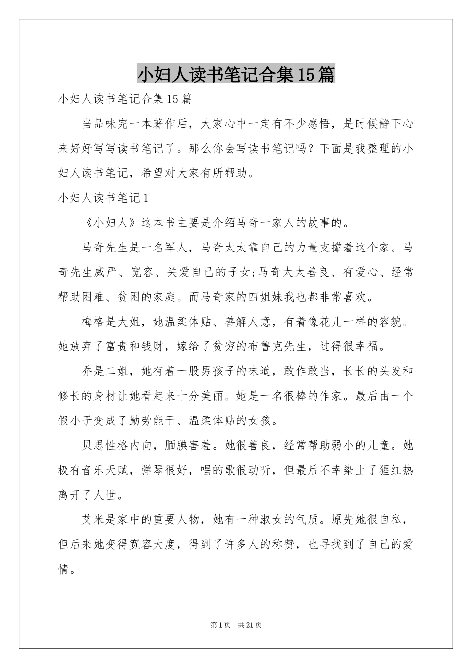 小妇人读书笔记合集15篇_第1页