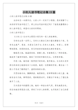 小妇人读书笔记合集15篇