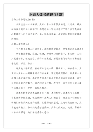 小妇人读书笔记(15篇)