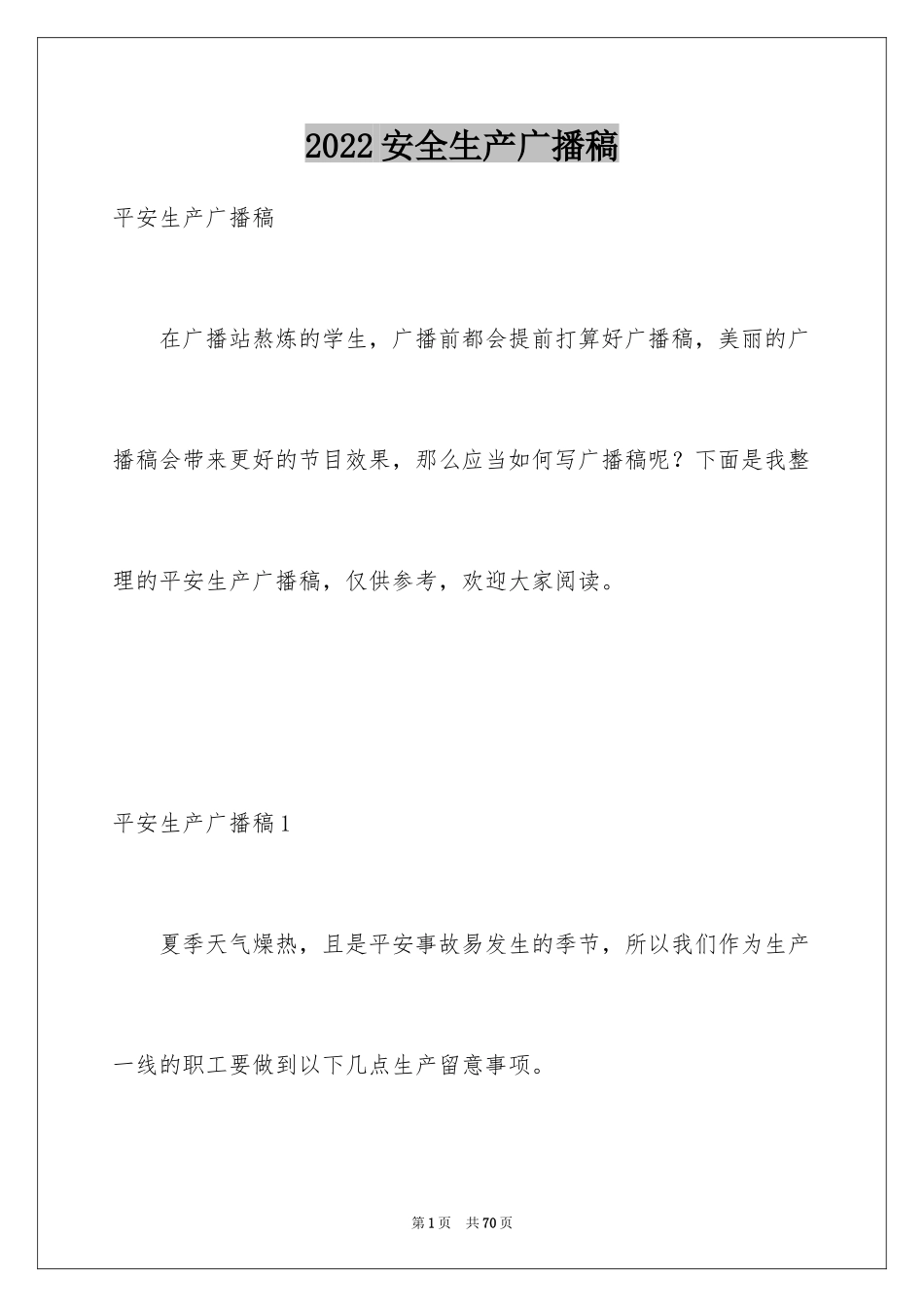 2024安全生产广播稿_第1页