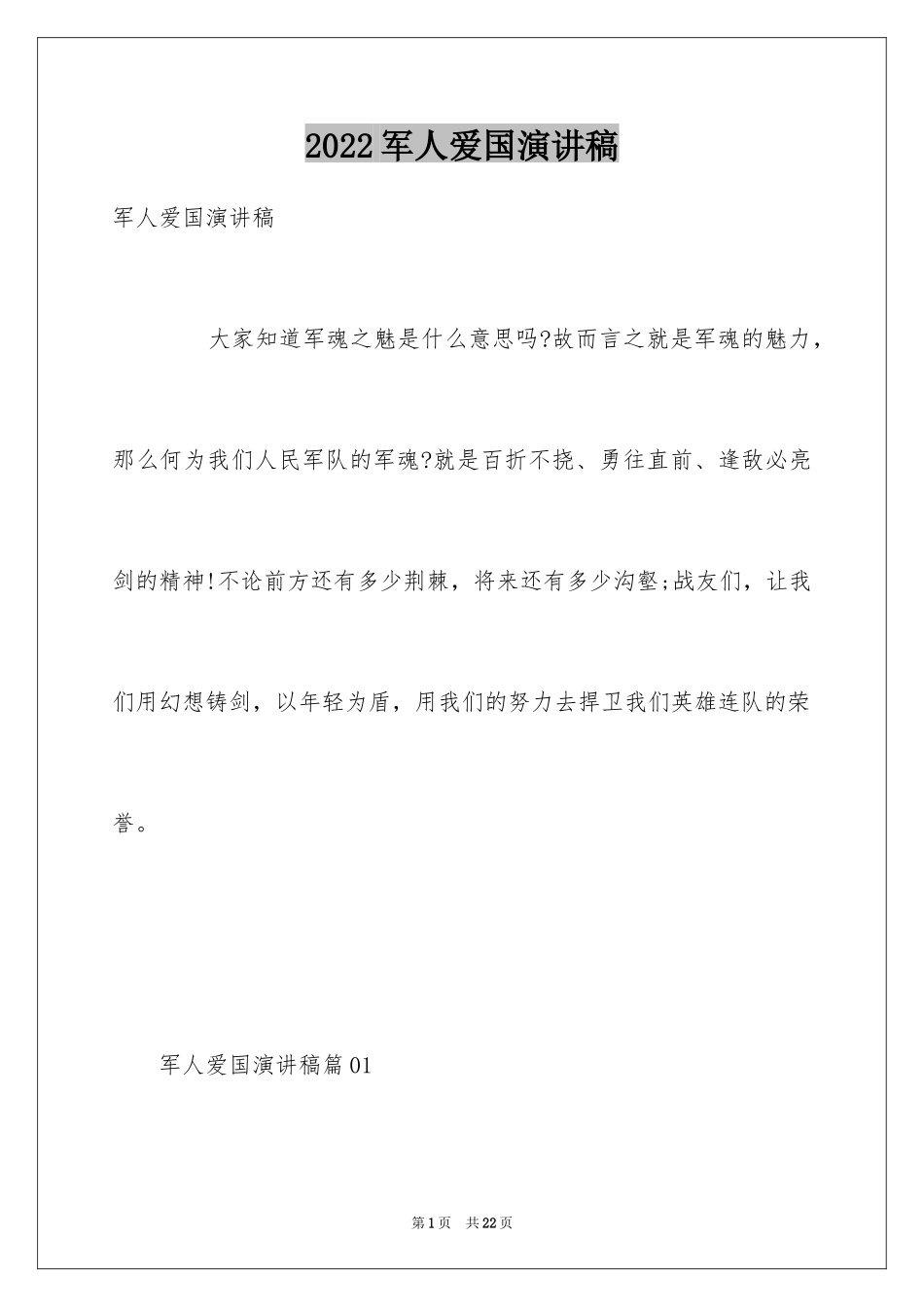 2024军人爱国演讲稿_第1页