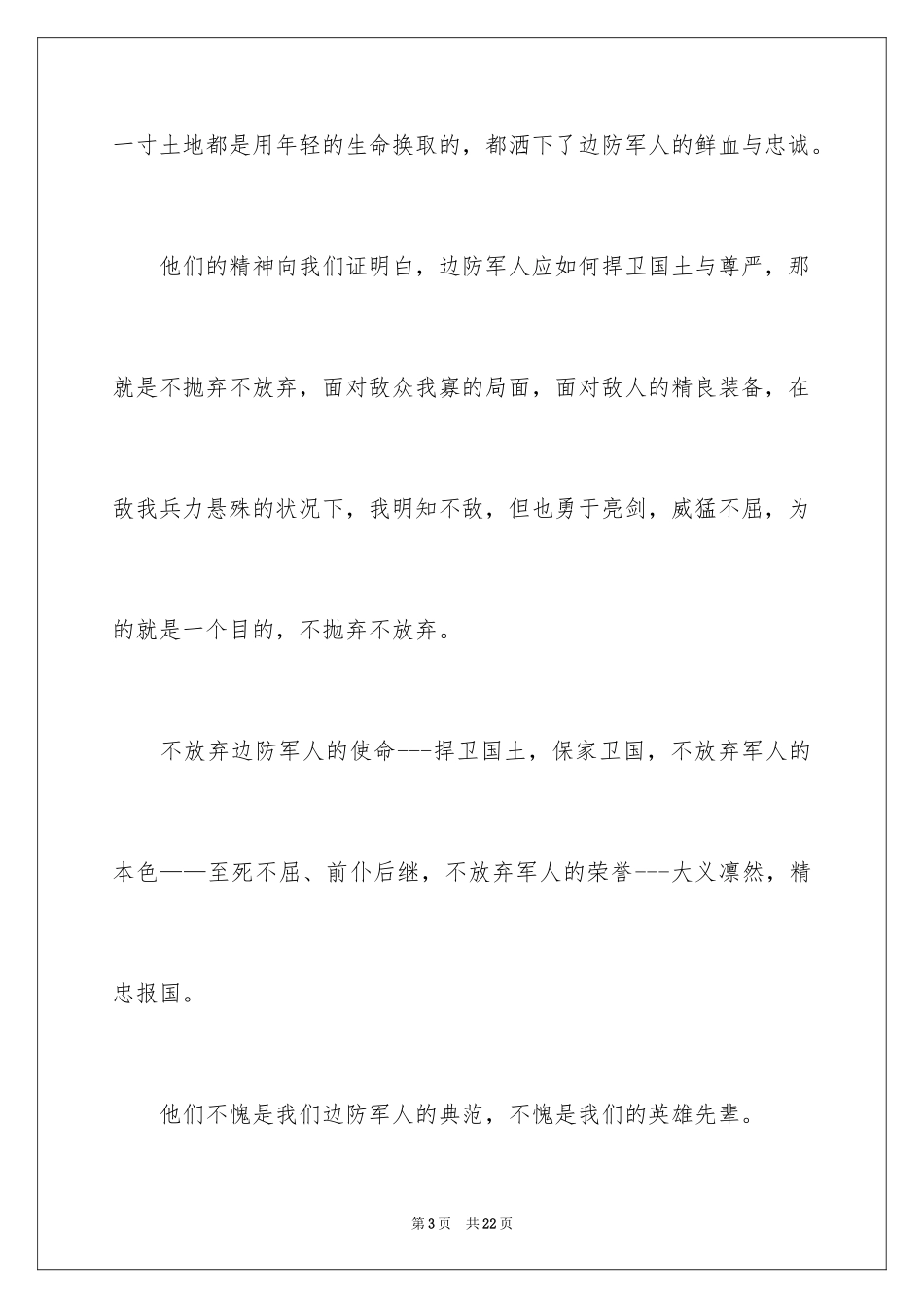 2024军人爱国演讲稿_第3页