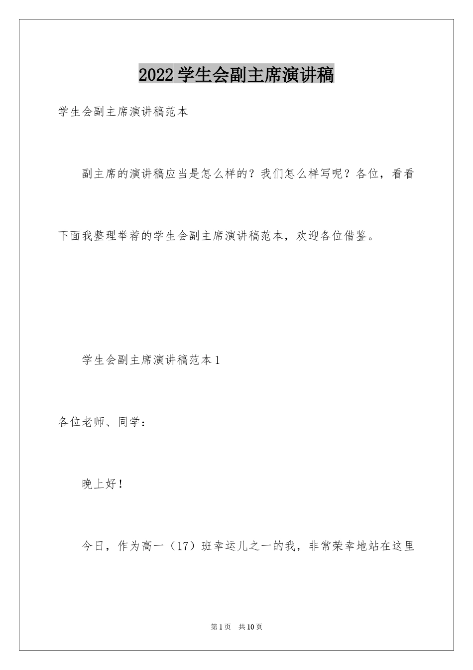 2024学生会副主席演讲稿_4_第1页