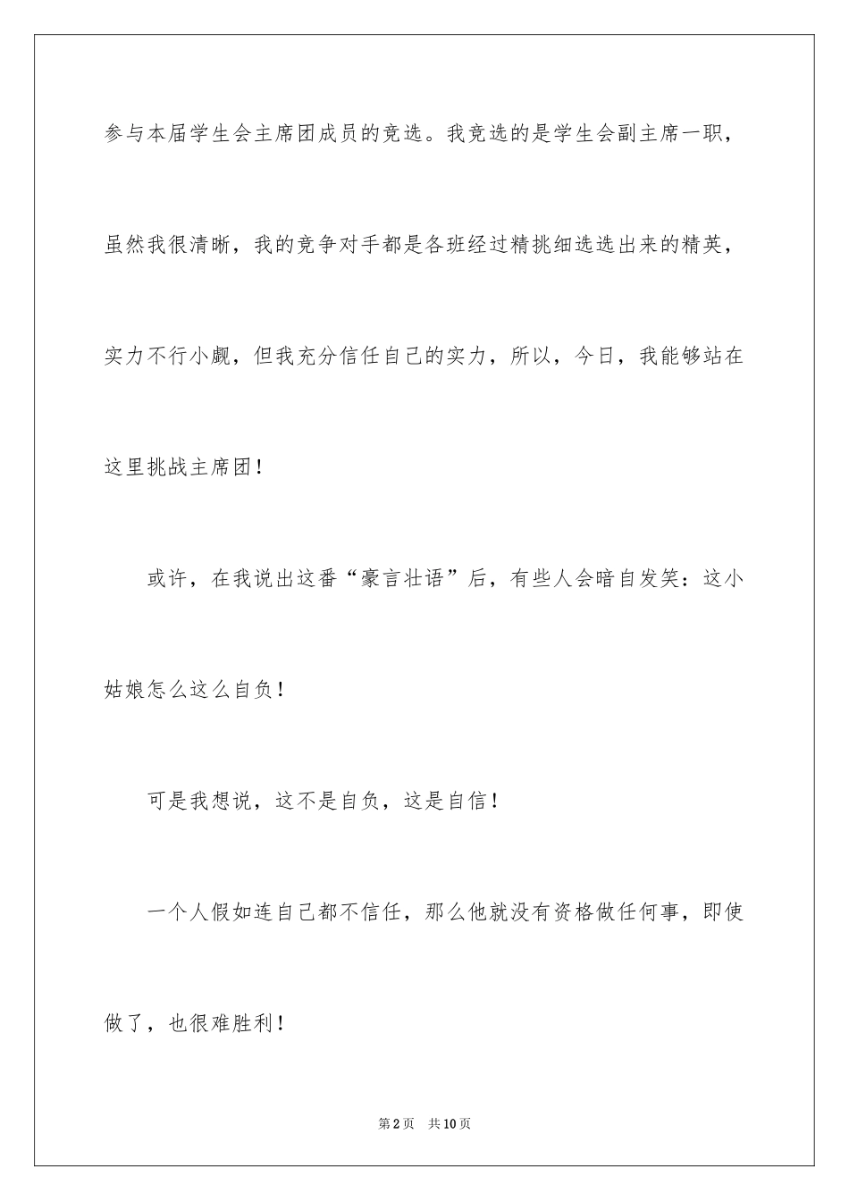 2024学生会副主席演讲稿_4_第2页