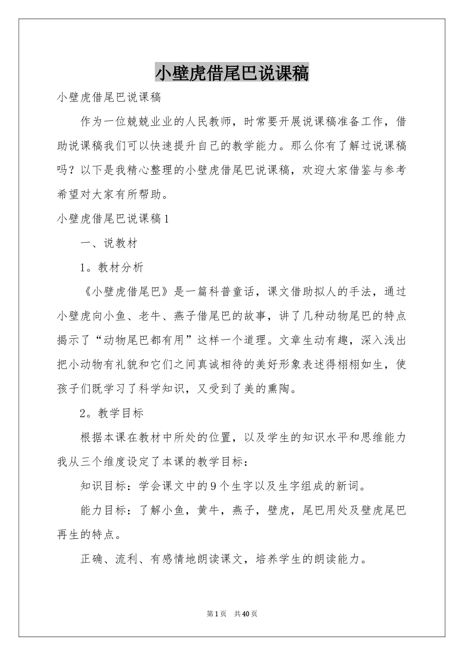 小壁虎借尾巴说课稿_第1页