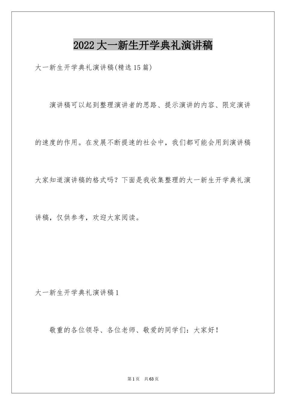 2024大一新生开学典礼演讲稿_25_第1页