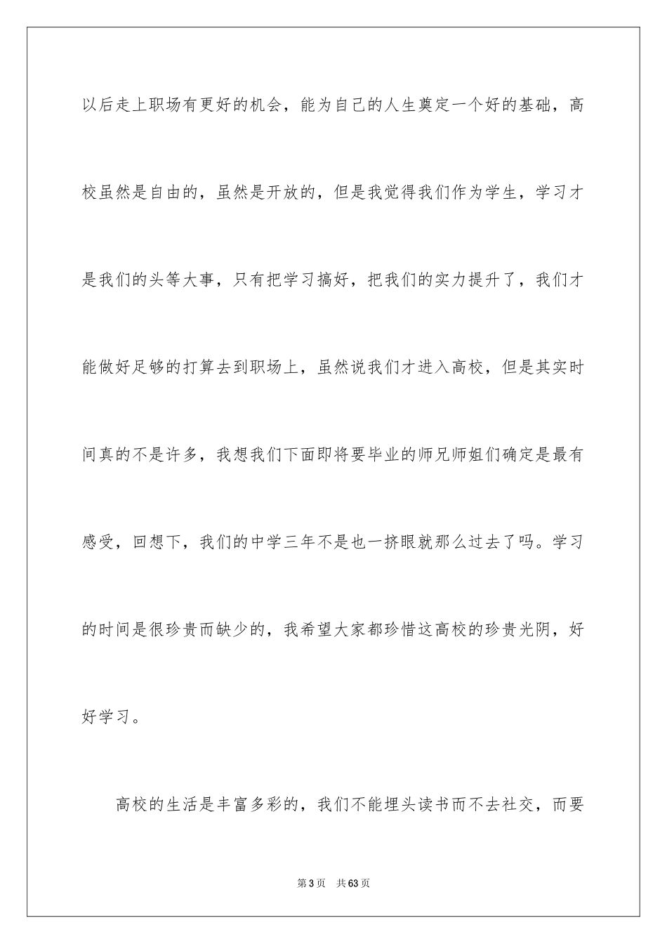 2024大一新生开学典礼演讲稿_25_第3页