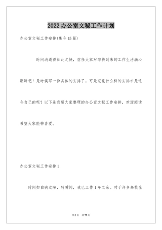 2024办公室文秘工作计划_1