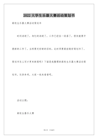 2024大学生乐器大赛活动策划书