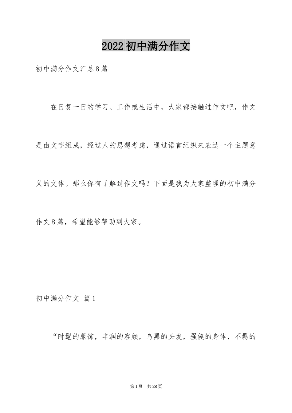 2024初中满分作文_102_第1页