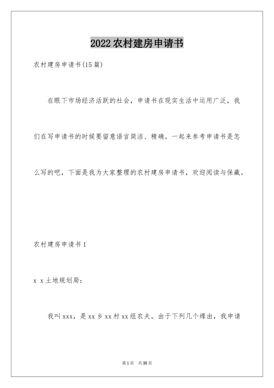 2024农村建房申请书_25_第1页