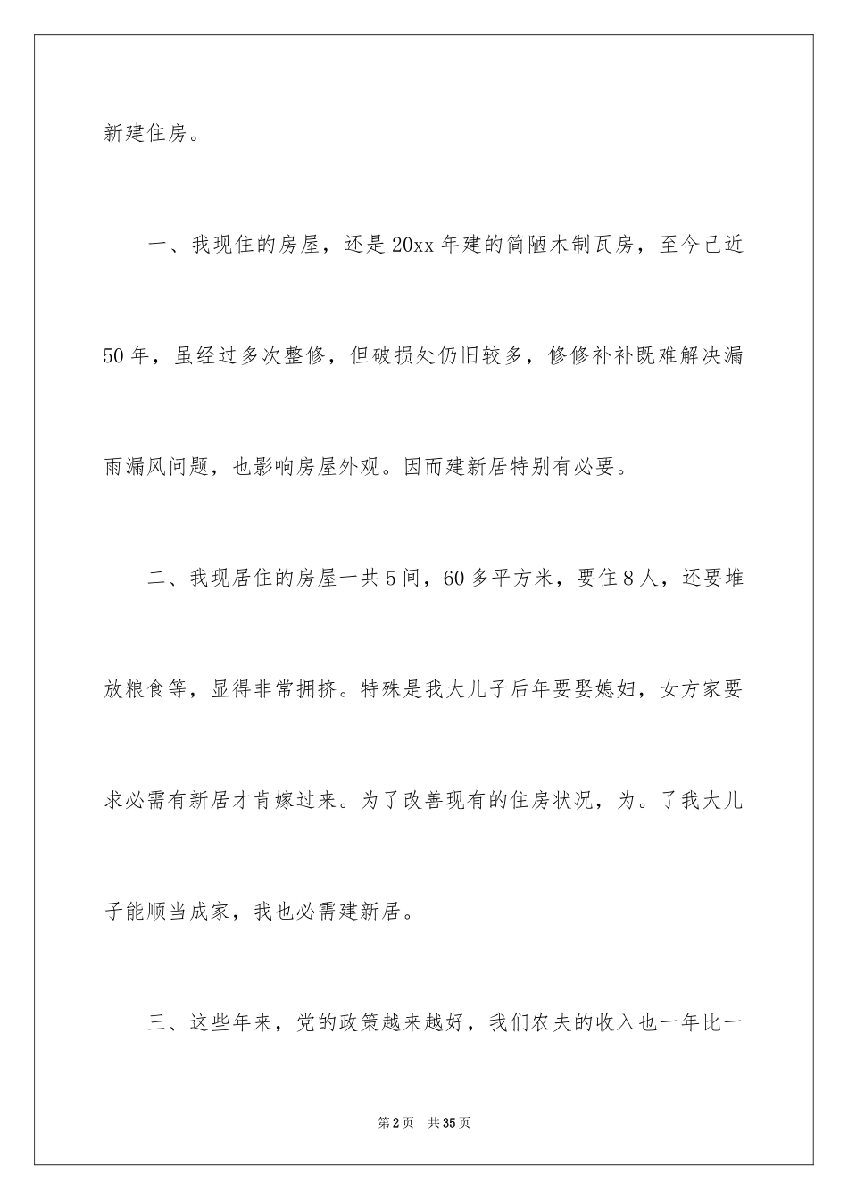 2024农村建房申请书_25_第2页