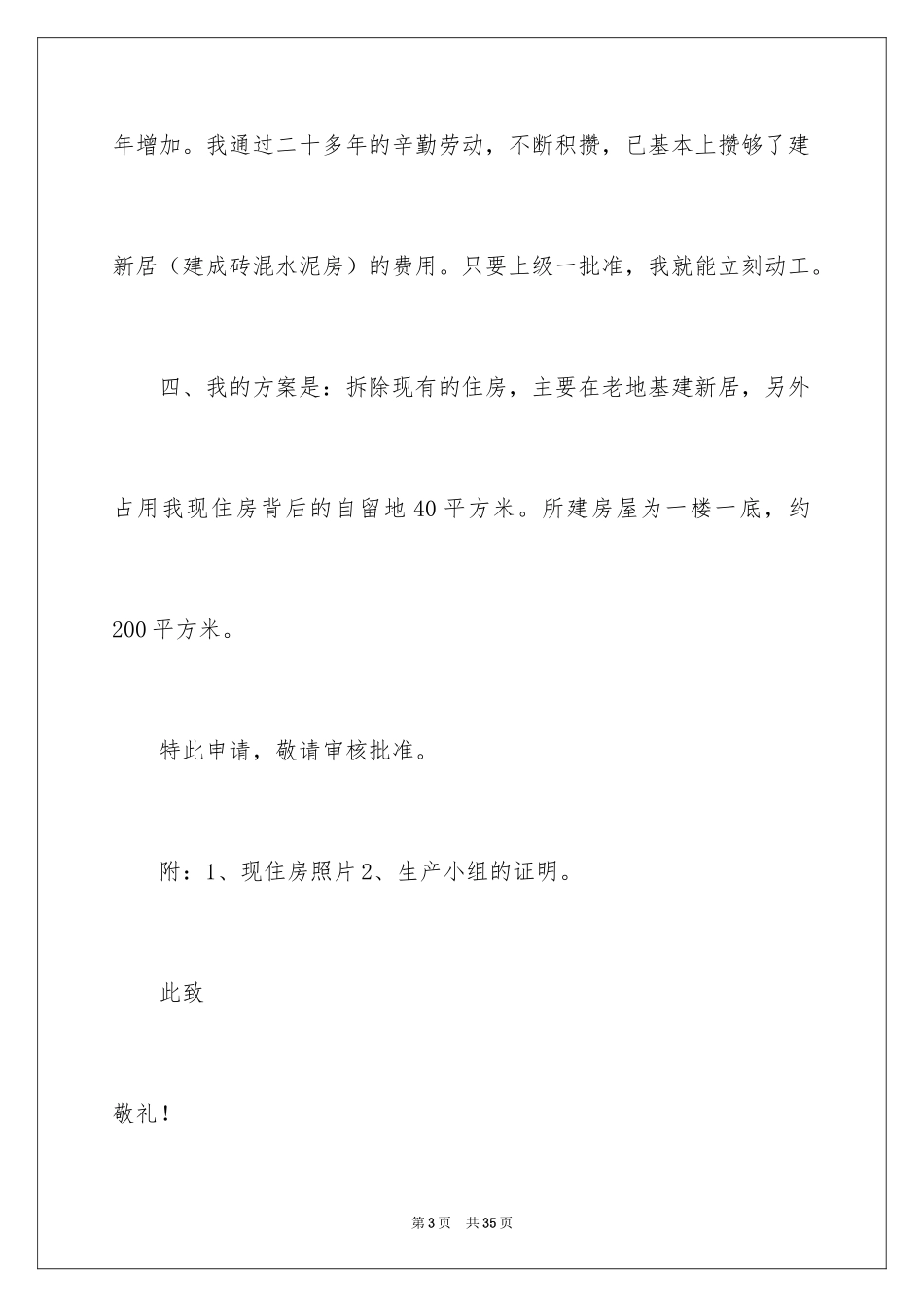 2024农村建房申请书_25_第3页