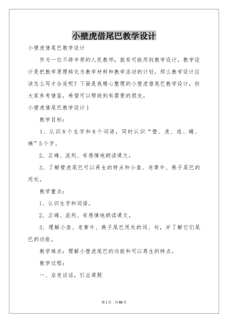 小壁虎借尾巴教学设计