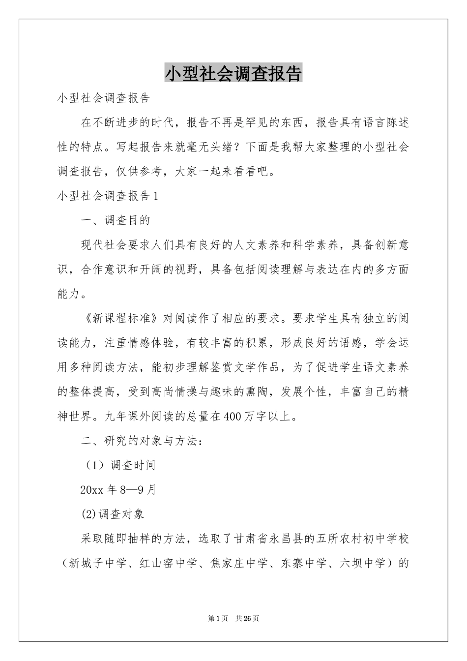 小型社会调查报告_第1页