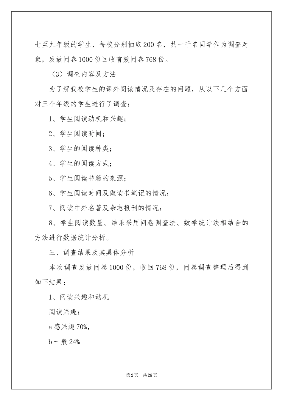 小型社会调查报告_第2页