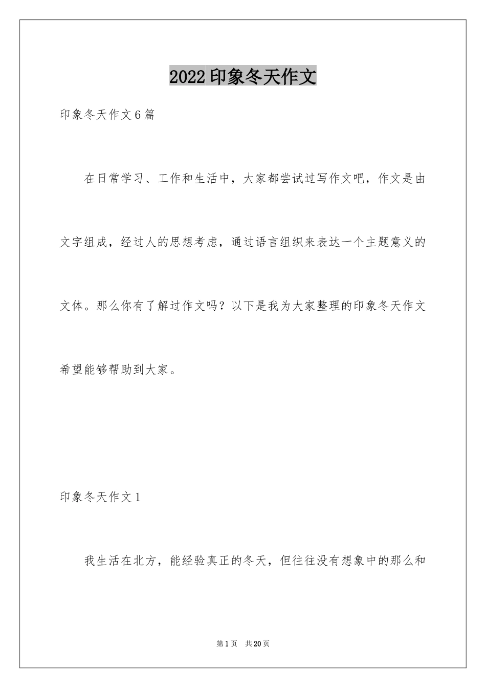 2024印象冬天作文_第1页