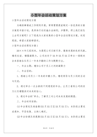 小型年会活动策划方案