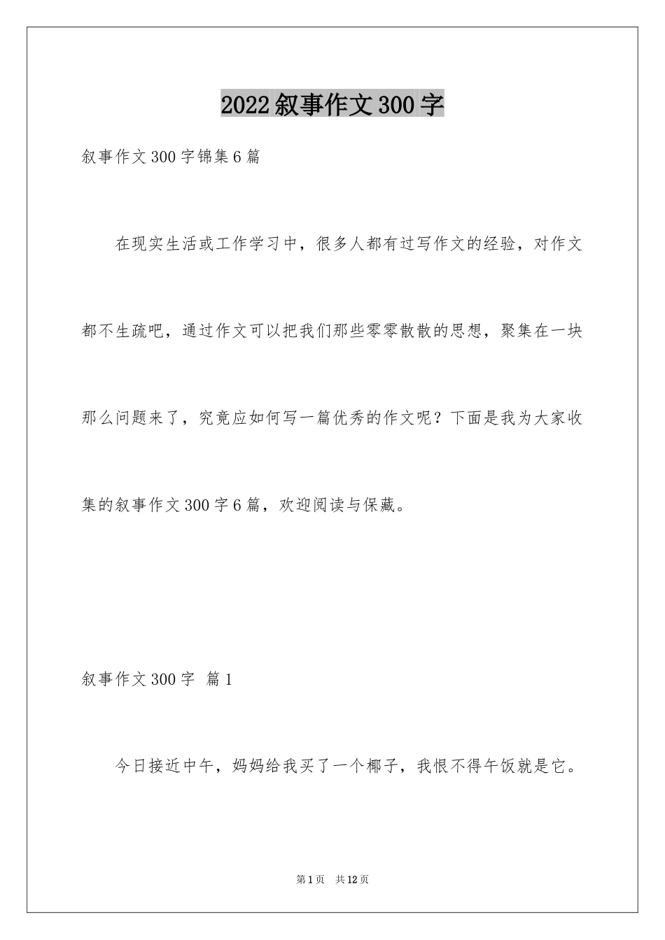 2024叙事作文300字_75_第1页