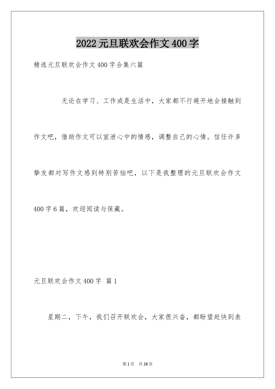 2024元旦联欢会作文400字_第1页
