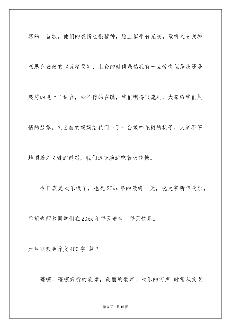 2024元旦联欢会作文400字_第3页