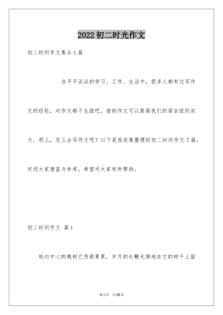 2024初二时光作文_202