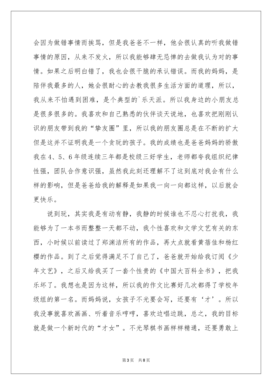 小升初面试的自我介绍汇编5篇_第3页