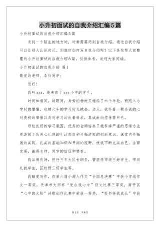 小升初面试的自我介绍汇编5篇