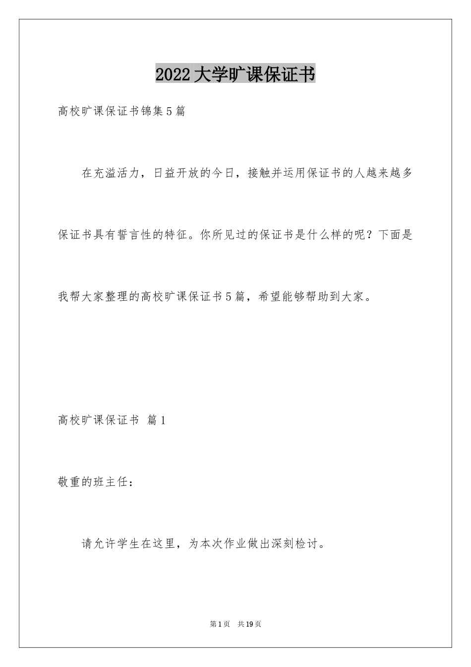 2024大学旷课保证书_6_第1页
