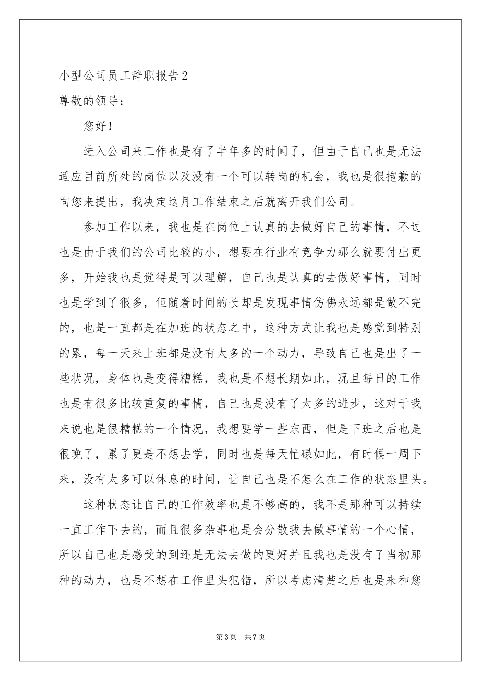 小型公司员工辞职报告_第3页