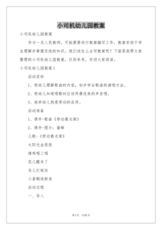 小司机幼儿园教案