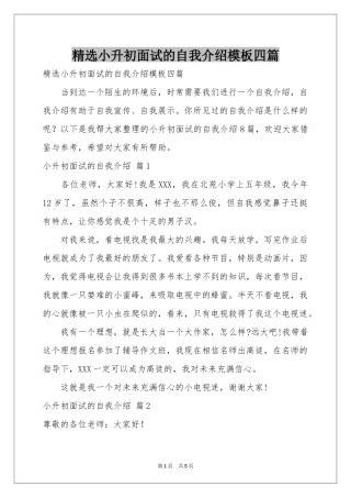 小升初面试的自我介绍模板四篇