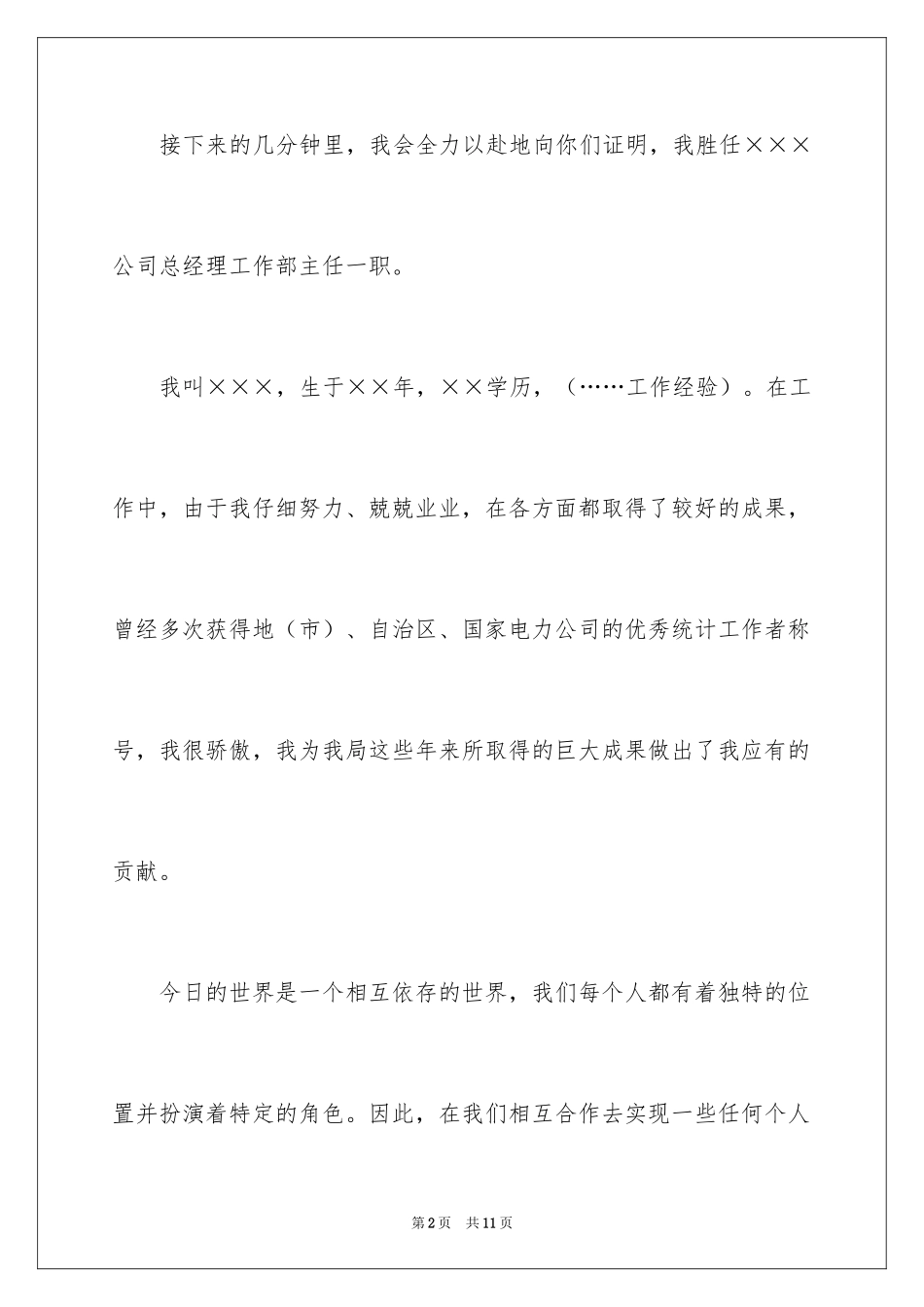 2024公司总经办主任竞聘演讲稿_第2页