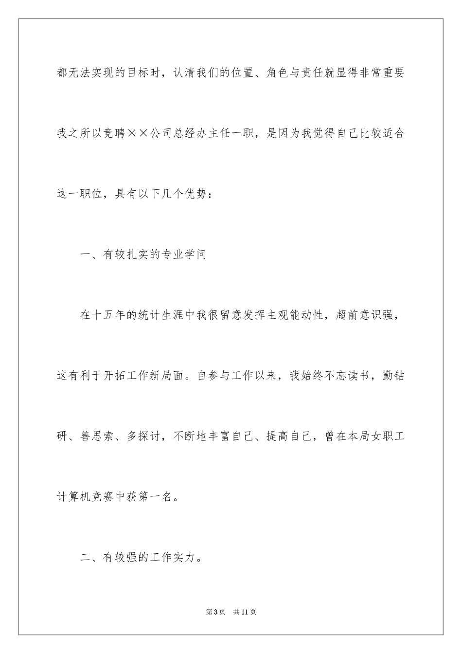 2024公司总经办主任竞聘演讲稿_第3页