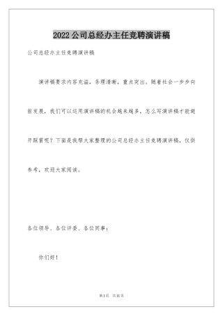 2024公司总经办主任竞聘演讲稿