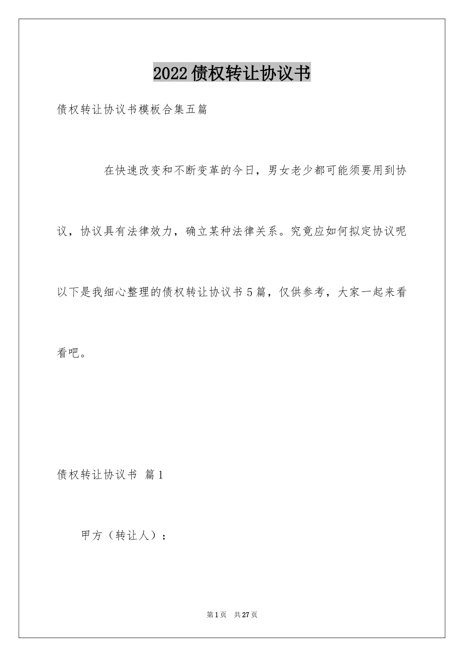 2024债权转让协议书_10_第1页