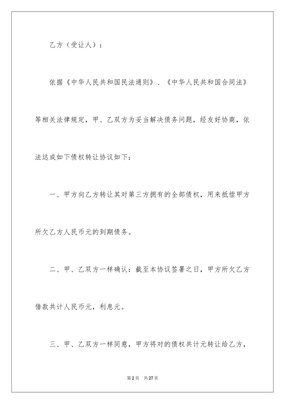 2024债权转让协议书_10_第2页