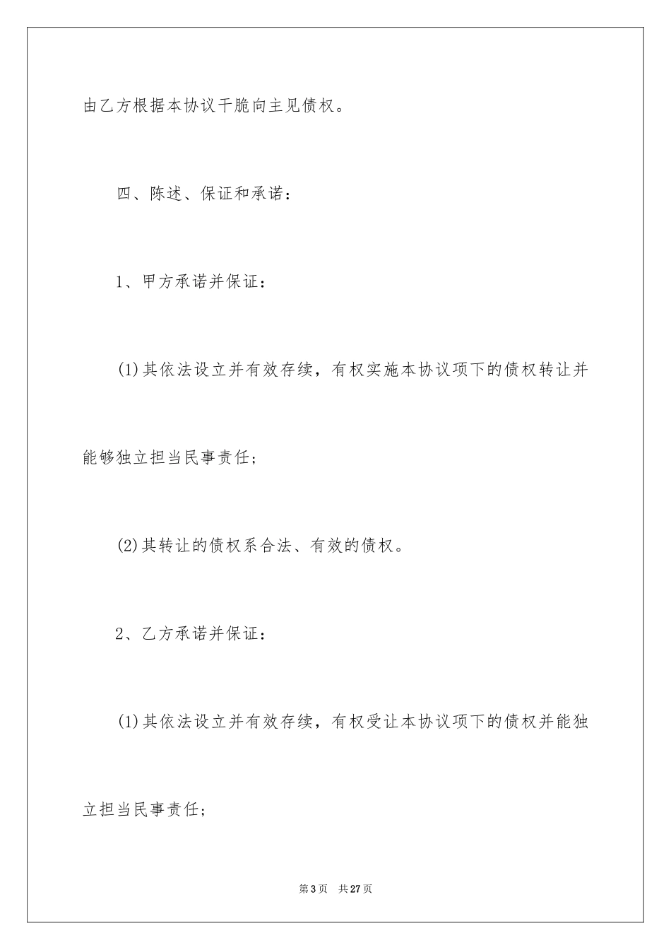 2024债权转让协议书_10_第3页