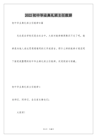 2024初中毕业典礼班主任致辞_1